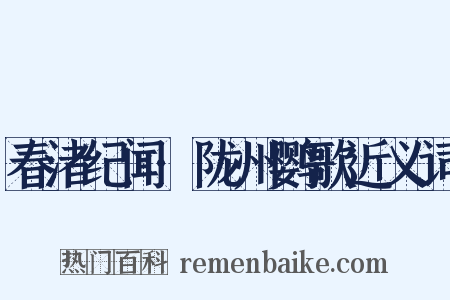 春渚纪闻·陇州鹦歌近义词是什么意思的图片
